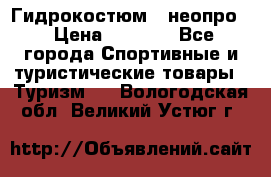 Гидрокостюм  (неопро) › Цена ­ 1 800 - Все города Спортивные и туристические товары » Туризм   . Вологодская обл.,Великий Устюг г.